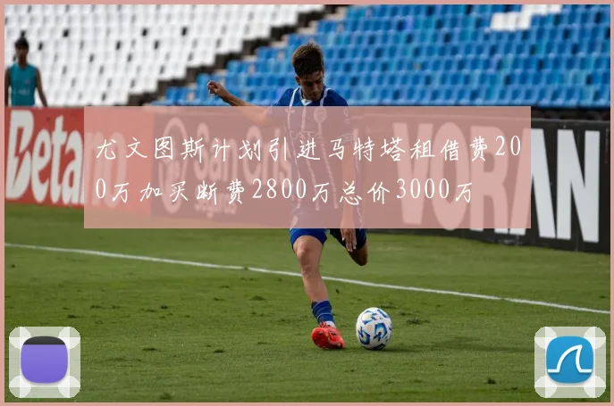尤文图斯计划引进马特塔租借费200万加买断费2800万总价3000万