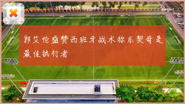 郭艾伦盛赞西班牙战术称东契奇是最佳执行者