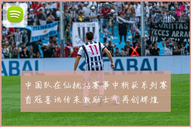 中国队在仙桃站赛事中斩获系列赛首冠喜讯传来激励士气再创辉煌