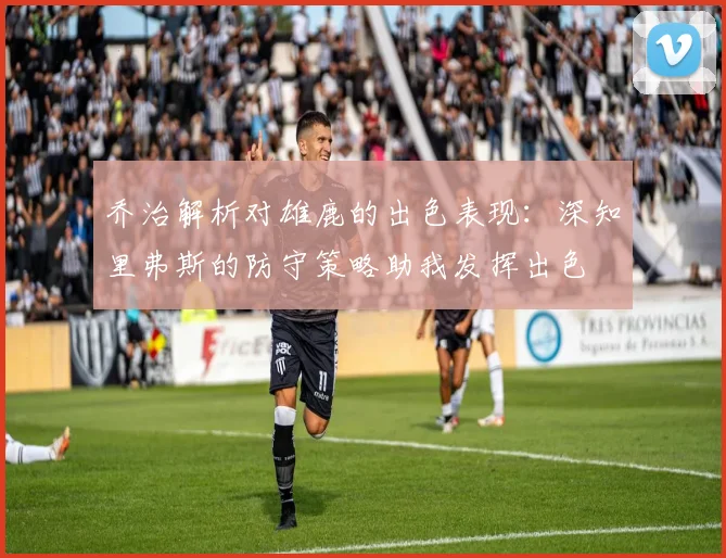 乔治解析对雄鹿的出色表现：深知里弗斯的防守策略助我发挥出色