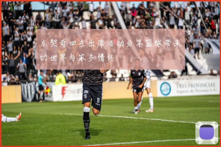 东契奇回乡出席活动分享篮球带来的世界与家乡情怀