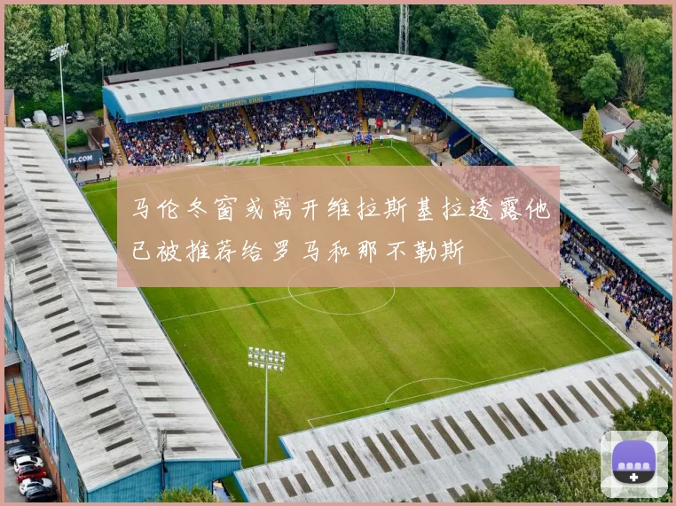 马伦冬窗或离开维拉斯基拉透露他已被推荐给罗马和那不勒斯