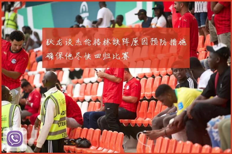 狄龙谈杰伦格林缺阵原因预防措施确保他尽快回归比赛