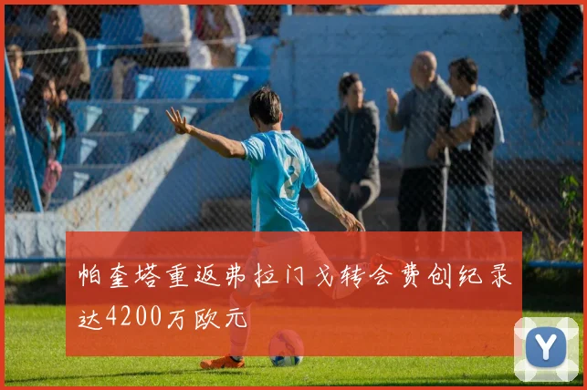 帕奎塔重返弗拉门戈转会费创纪录达4200万欧元